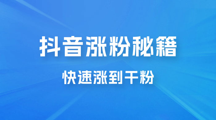 抖音快速涨粉秘籍，教你如何快速涨到千粉，工作室可矩阵操作 - 友友资源