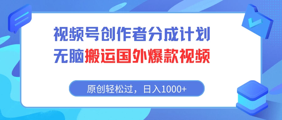 视频号创作者分成计划，无脑搬运国外爆款视频，原创轻松过，日入1000+ - 友友资源