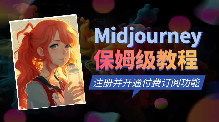 保姆级教程：注册 Midjourney 并开通付费订阅功能 - 友友资源