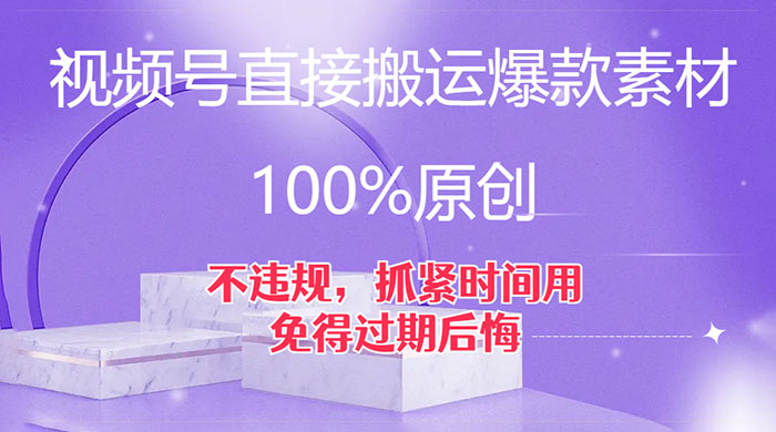 视频号直接搬运爆款素材，100%原创，不违规，抓紧时间用，免得过期后悔 - 友友资源