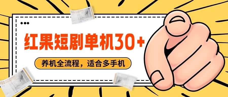 红果短剧自动挂机，单机每日30+，养机全流程，附带（自动软件） - 友友资源