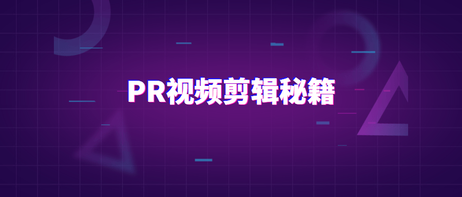 PR视频剪辑通关秘籍案例讲解 - 友友资源