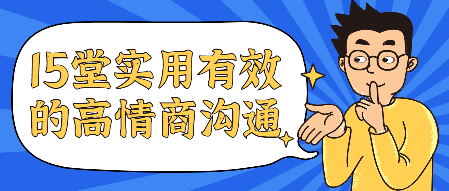 15堂实用有效的高情商沟通课 - 友友资源