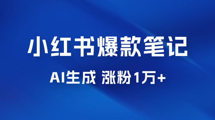 AI 生成小红书爆款笔记，一周涨粉 1 万，单条广告收入 500+ - 友友资源
