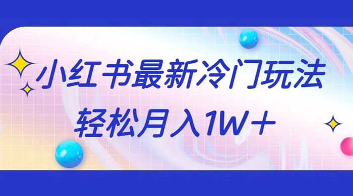 5 分钟一个原创作品，小红书最新冷门玩法，简单粗暴，轻松月入 1W+ - 友友资源