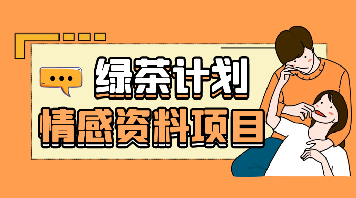 小红书绿茶计划情感资料项目，靠虚拟资源变现，小白也能轻松月入过万 - 友友资源