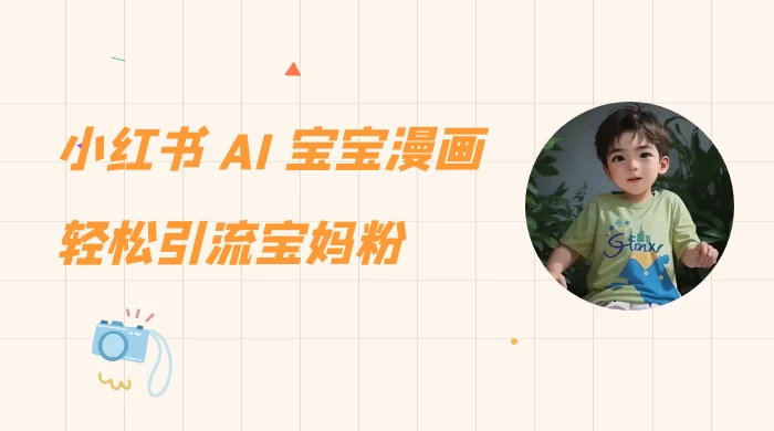 小红书 AI 宝宝漫画，轻松引流宝妈粉，小白零基础操作，日入 500 - 友友资源