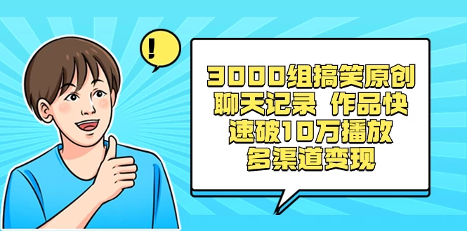 3000 组搞笑原创聊天记录，作品快速破 10 万播放 多渠道变现 - 友友资源