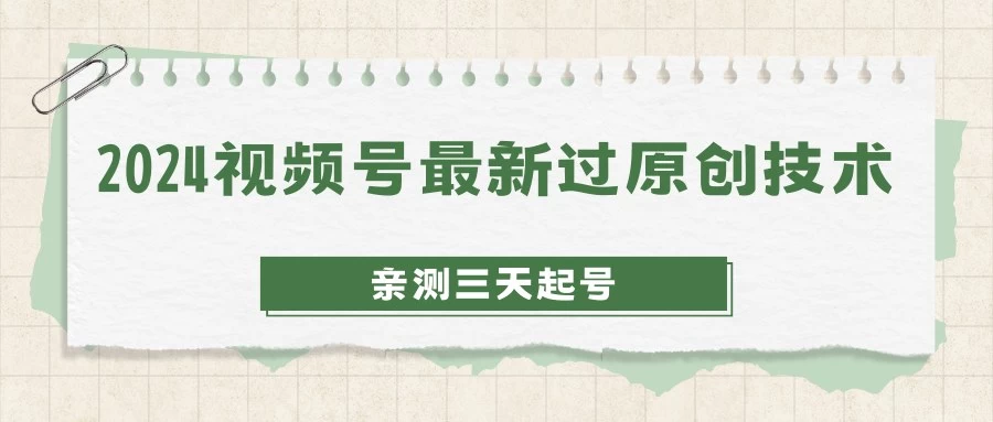2024视频号最新过原创技术，亲测三天起号，收益稳定，单日500-1K - 友友资源