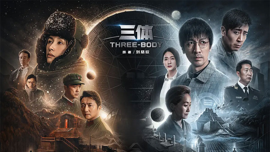 全集资源《三体》2023 电视剧真人版 - 友友资源