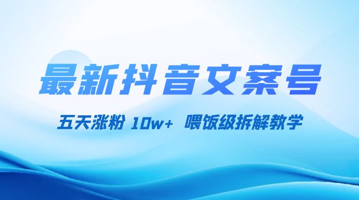 最新抖音暴力文案号，五天涨粉 10w+，喂饭级拆解教学 - 友友资源