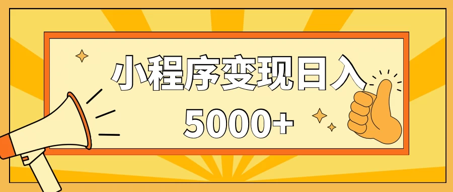 小程序变现，每天只需发发作品日入5000+，一部手机即可操作，保姆式教学 - 友友资源