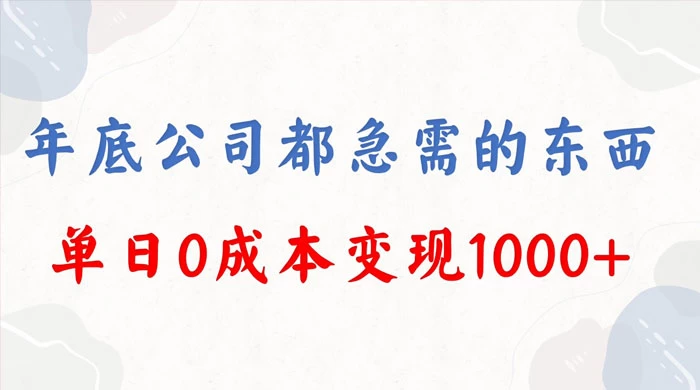 年底必做项目，卖 2024 龙年年会策划方案，每个公司都需要，今年别再错过了，0 成本变现，单日收益 1000 - 友友资源