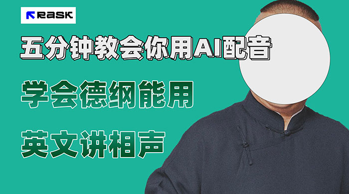 最近爆火的 AI 英语配音视频，五分钟教会你，学会德纲能用英文讲相声 - 友友资源