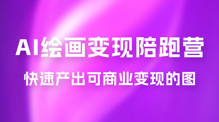 蛮驴 · AI 绘画变现陪跑营，快速产出可商业变现的图 - 友友资源