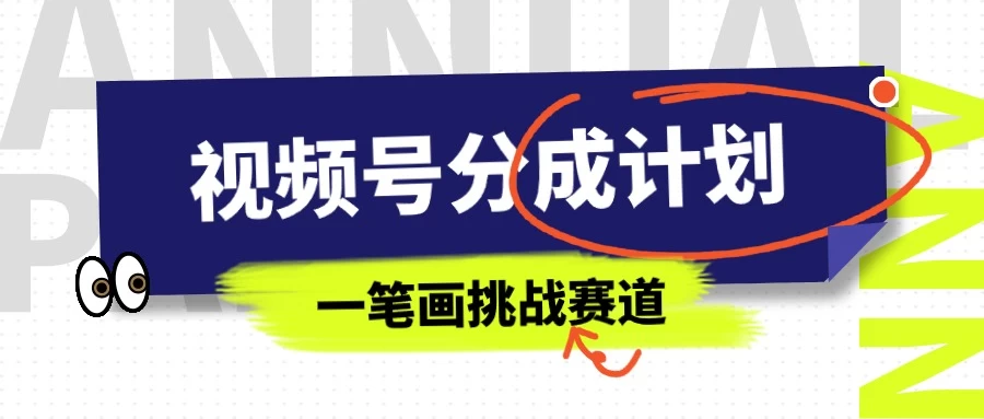 冷门赛道，视频号分成计划一笔画挑战玩法，批量操作单日收益500+ - 友友资源