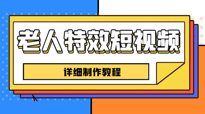 老人特效短视频创作教程：新手 0 基础学习，全套教程 - 友友资源