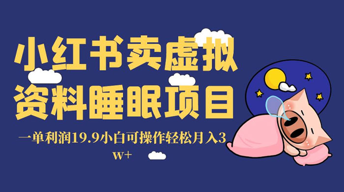 小红书卖虚拟资料睡眠项目，一单利润 19.9 小白可操作轻松月入 3w+ - 友友资源