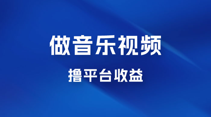 每天一小时做音乐视频，撸平台收益，一周最高变现2000+ - 友友资源