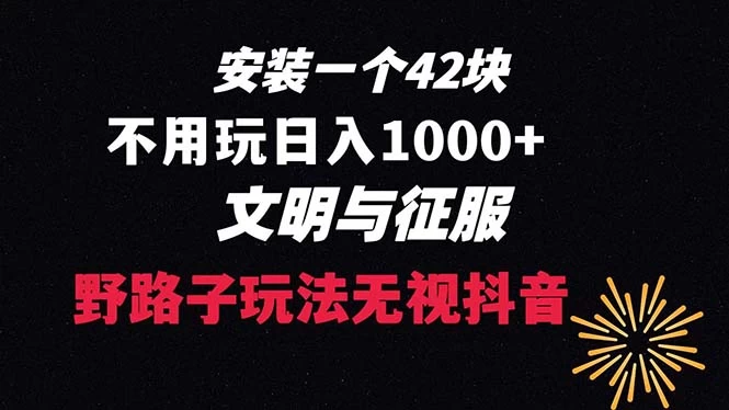 下载一单 42 野路子玩法，不用播放量，日入 1000+ 抖音游戏升级玩法，文明与征服 - 友友资源