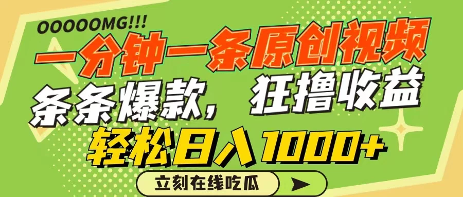 一分钟一条原创作品，条条爆款，狂撸各大平台，轻松日入1000+ - 友友资源