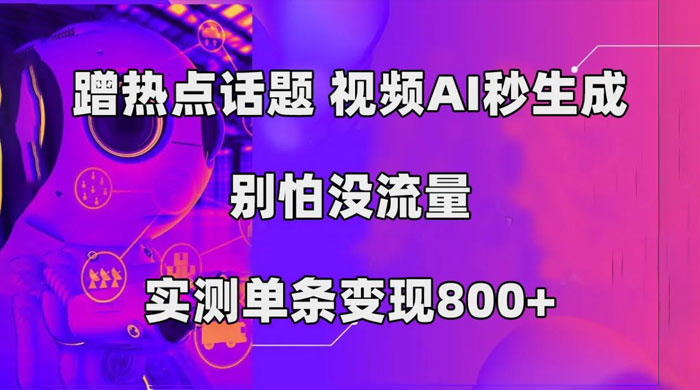 AI 一键生成，3 分钟一条原创视频，新手零门槛操作中视频伙伴计划 - 友友资源