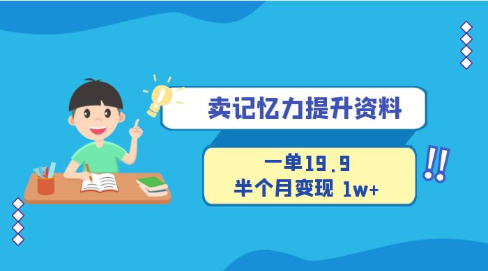 卖记忆力提升资料，一单19.9，半个月变现 1w+，新手小白都能搞的项目 - 友友资源