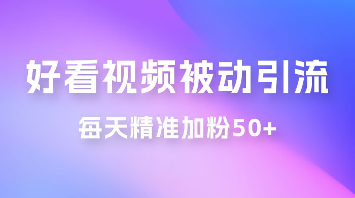 好看视频引流私域，日引 50+ 精准粉丝，小白也能学会 - 友友资源