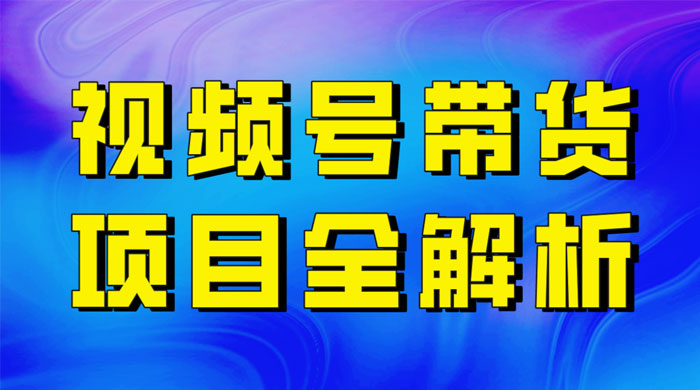 最近爆火的视频号卖俄品商品，项目详细拆解，收益高好操作！ - 友友资源