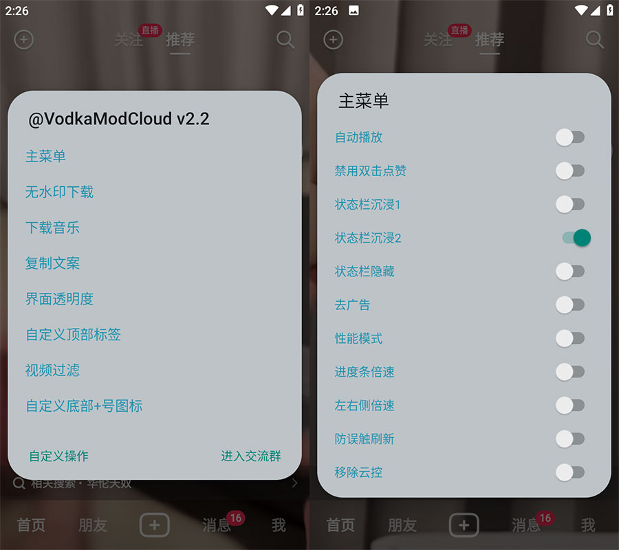 Xposed「VodkaMod」抖音助手 v2.5 + 抖音 v24.1.0 内置 VodkaMod 模块 - 友友资源