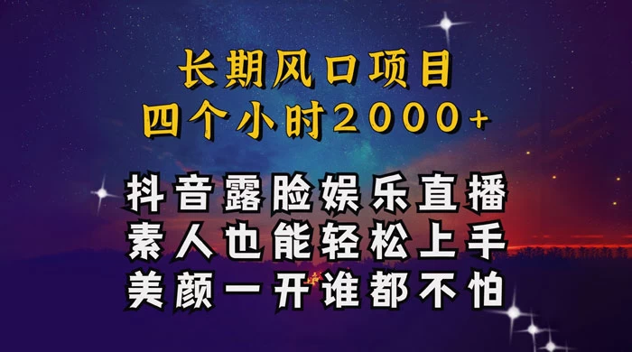 抖音娱乐主播项目，素人小白都可以轻松上手，亲测日入几千块，长期项目 - 友友资源