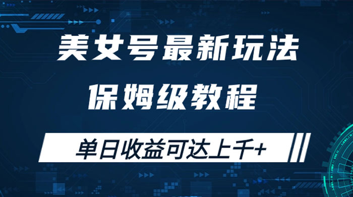 美女号最新掘金玩法，保姆级别教程，简单操作实现暴力变现，单日收益可达上千 - 友友资源