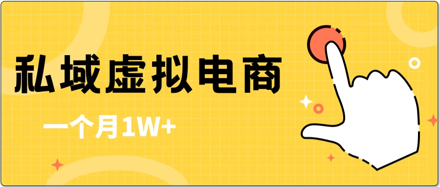 私域虚拟电商，一单50-200，一个月1W+ - 友友资源