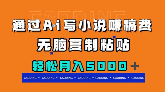 通过 AI 写小说赚稿费，无脑复制粘贴，月入过千 - 友友资源