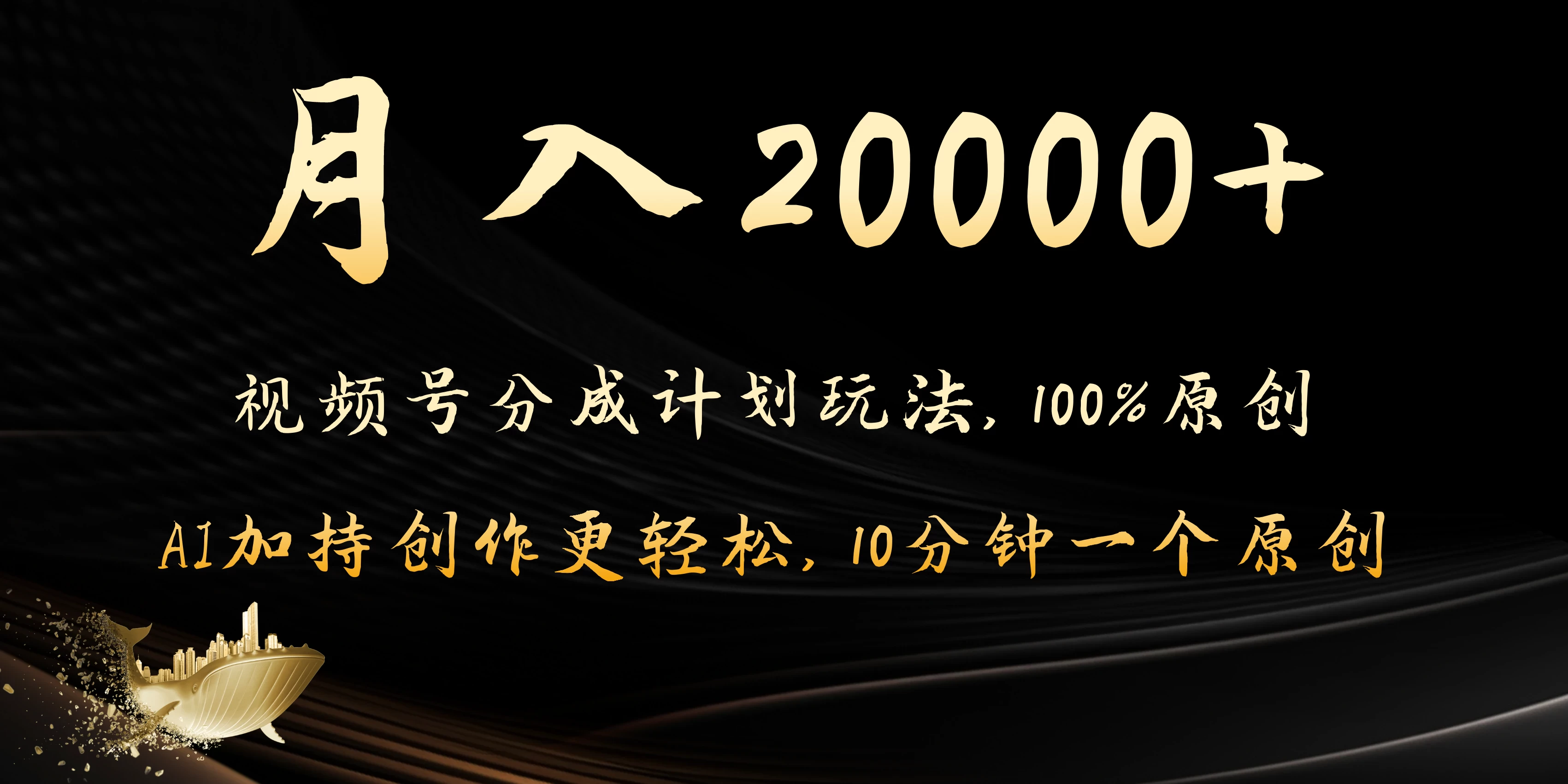 月入20000+的视频号分成计划方法，100%原创，AI加持创作更轻松，10分钟一个原创爆款 - 友友资源