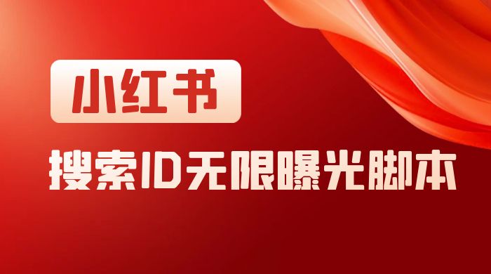 小红书搜索 ID 无限曝光 App，小红书精准引流脚本 - 友友资源