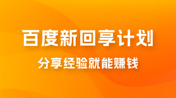 百度新回享计划：写经验领红包，一条 3~5 块，简单易上手长期稳定 - 友友资源
