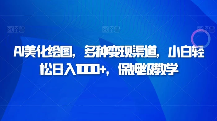 AI 二维码美化绘图，多种变现渠道，小白轻松日入 1000+，保姆级教学 - 友友资源