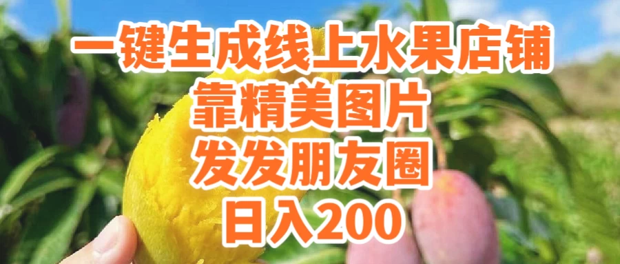 一键生成线上水果店，水果版图片带货，发发朋友圈日入200 - 友友资源