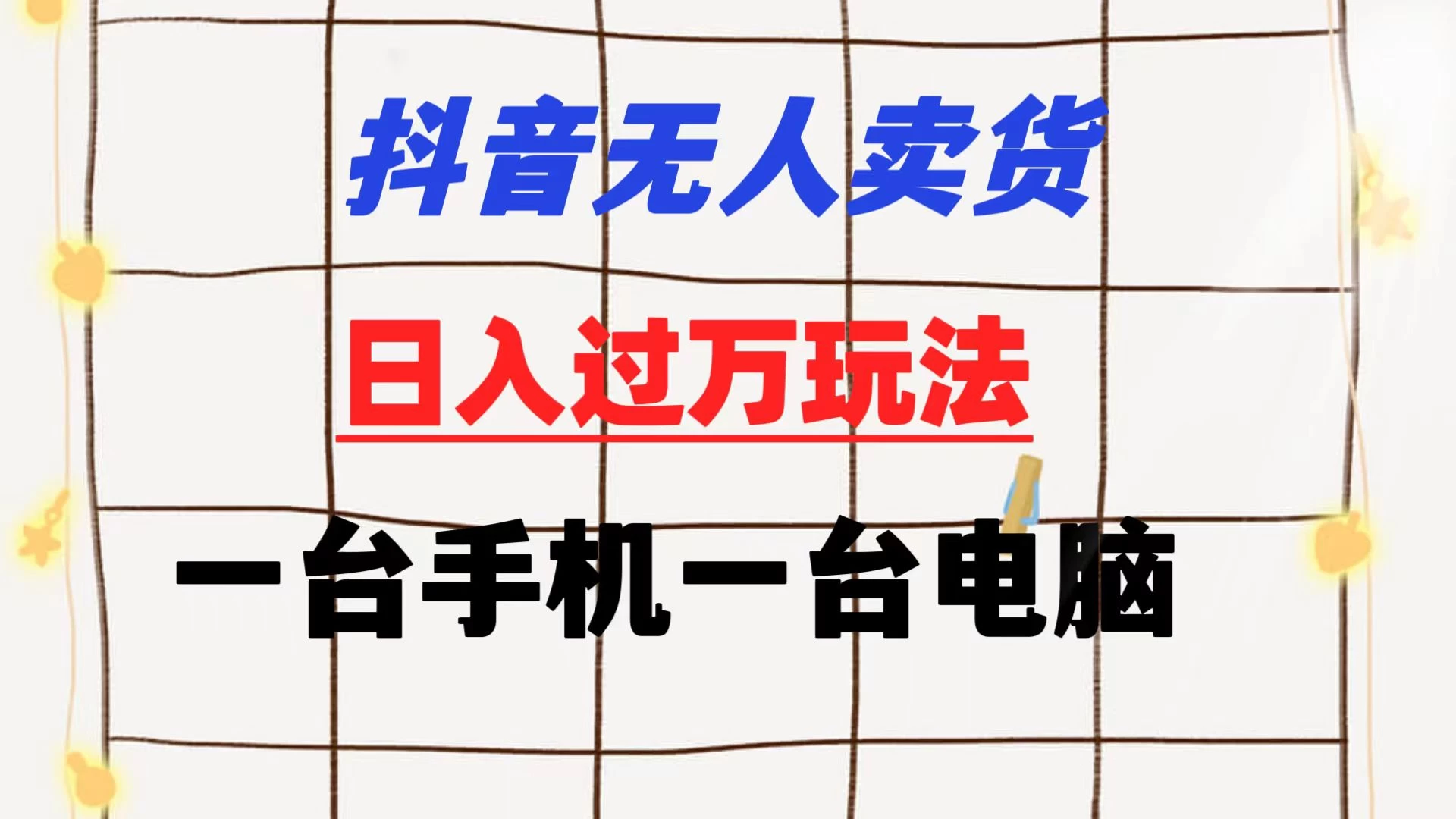 抖音无人卖货 日入过万玩法 一个账号一台手机一台电脑 小白也能做 - 友友资源