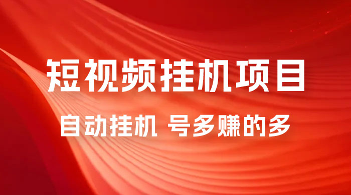 短视频挂机项目：全自动挂机，轻轻松松就能赚取收益 - 友友资源