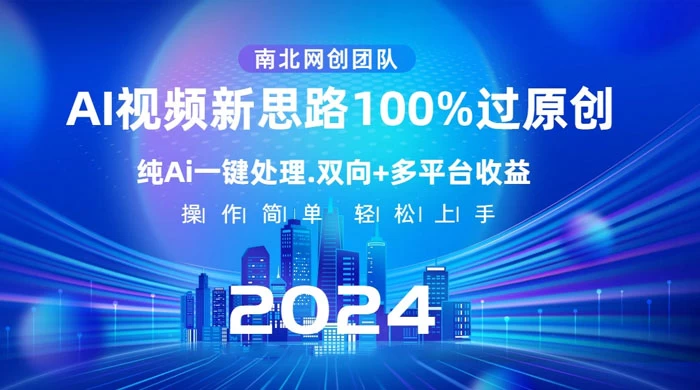 AI 视频新思路，AI 一键处理，100% 过原创，单视频热度上百万，双向多平台变现 - 友友资源