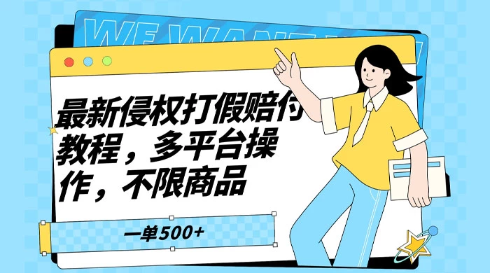 仅揭秘：最新侵权打假赔付项目玩法，全平台可用，不限商品，一单收益至少 500+ - 友友资源