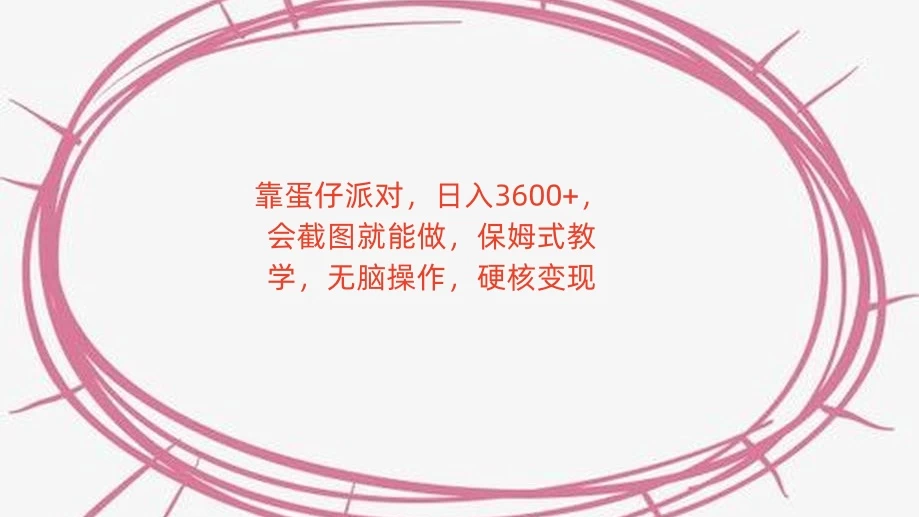 靠蛋仔派对，日入 3600+，会截图就能做，保姆式教学，无脑操作，硬核变现 - 友友资源