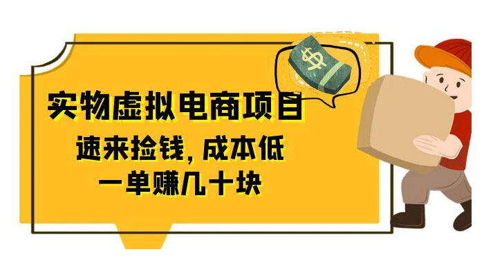 东哲日记：全网首创实物虚拟电商项目，速来捡钱，成本低，一单赚几十块！ - 友友资源