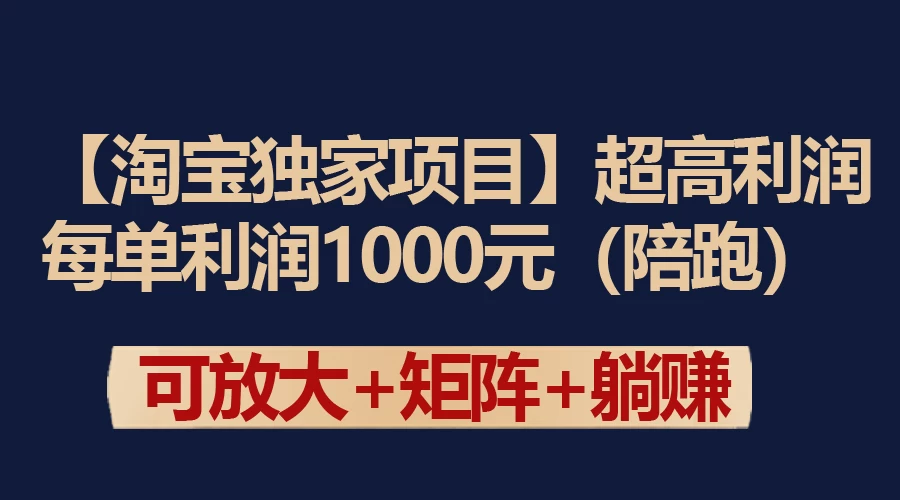 【淘宝独家项目】超高利润的赚取差价的玩法 每单利润1000元 - 友友资源