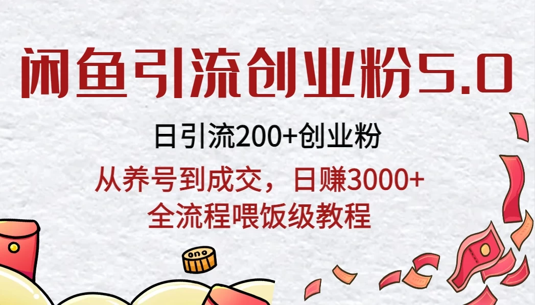 闲鱼引流创业粉5.0技术，日引200+创业粉，从养号到成交，日赚3000+全流程喂饭级教程 - 友友资源
