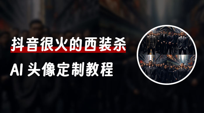 抖音很火的西装杀 AI 头像定制教程 + 引流变现 - 友友资源