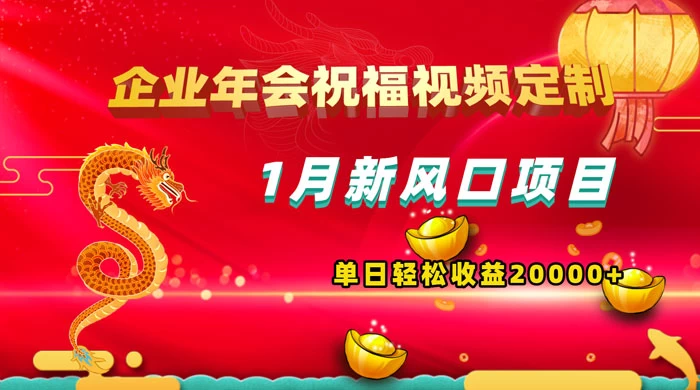 1 月新风口项目，有嘴就能做，企业年会祝福视频定制，单日轻松收益 20000+ - 友友资源