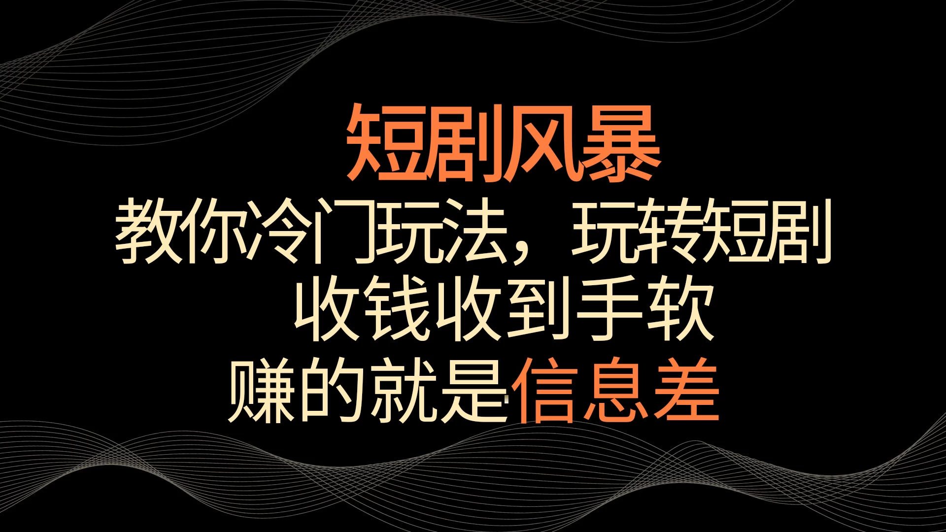 短剧风暴，教你冷门玩法，玩转短剧，收钱收到手软 - 友友资源